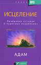 Исцеление. Правдивая история о чудесных исцелениях, Адам 