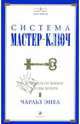 Система 'Мастер-Ключ': Как получать от жизни все, что вы хотите / Пер. с англ. Костиной Д. - (Сила мысли), Энел Чарльз 