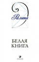 Белая Книга / Пер. с англ. Громилиной О. - (Учения новой эры) (мяг.), Рамта Л. 