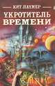 Укротитель времени, Кит Лаумер 