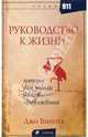 Руководство к жизни, которое Вам забыли выдать, Витейл Джо 