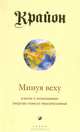 Крайон. Книга VIII. Минуя веху. Ключи к пониманию энергии нового тысячелетия, Ли Кэрролл, Джен Тоубер 
