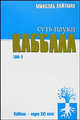 Суть науки каббала. Том 2 - (Наука каббала), Лайтман Михаэль Семенович 