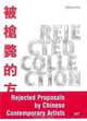 Rejected Collection: Rejected Proposals by Chinese Contemporary Artists, 