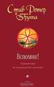 Вспомни ! Руководство по человеческой эволюции / Пер. с анг. - (Учения новой эры), Ротер Стив 