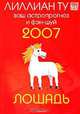 Лошадь. Ваш астропрогноз и фэн-шуй 2007, Лиллиан Ту 
