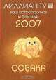 Собака. Ваш астропрогноз и фэн-шуй 2007, Лиллиан Ту 