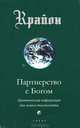Крайон. Книга VI. Партнерство с Богом. Практическая информация для нового тысячелетия, Кэрролл Ли 