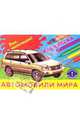 Автомобили мира, 
