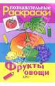 Фрукты. Овощи, 
