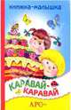 Каравай, 