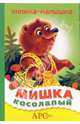 Мишка косолапый, 