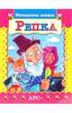 Репка, 