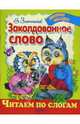 Заколдованное слово, Злотников Виталий 