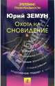 Охота на сновидение, Земун Юрий 