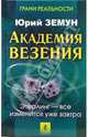 Академия везения. Этерлинг - все изменится уже завтра, Земун Юрий 