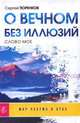 О вечном без иллюзий. Слово мое, Сергей Тюренков 