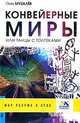 Конвейерные миры, или Танцы с толтеками - (Серия 'Мир разума и духа'), Музалев Олег 