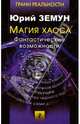 Магия Хаоса. Фантастические возможности, Земун Юрий 