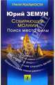 Собирающий молнии. Поиск места силы, Земун Юрий 