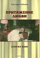 Притяжение любви. Записки няни, Светлана Саблина 