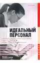 Идеальный персонал - профессиональная подготовка, переподготовка, повышение квалификации, Батяев Андрей 