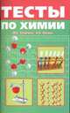 Тесты по химии, Салыгина Марина, Козина Анна 