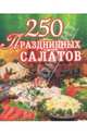 250 праздничных салатов, Голубева Е.А. 