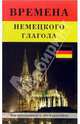 Времена немецкого глагола, Мышковая Ирина 