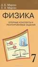 Опорные конспекты и разноуровневые задания: к учебнику общеобразовательных учебных заведений А. В. Перышкин "Физика. 7 класс", Марон Абрам Евсеевич, Марон Евгений Абрамович 