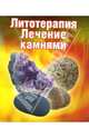 Литотерапия: Лечение камнями, Путикина И.А. 