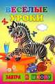 Веселые уроки - (Завтра в школу), 