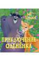 Приключение Олененка, Устинов Лев 
