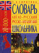 Современный англо-русский, русско-английский словарь школьника (20000 слов), Сиротина Татьяна 