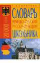 Немецко-русский, русско-немецкий словарь школьника (20 000 слов), Сиротина Татьяна Александровна 