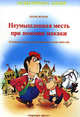 Неумышленная месть при помощи макаки ( сказки из жизни детей, взрослых и еще кого-то), Игорь Жуков 