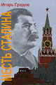 Месть Сталина, Градов Игорь Сергеевич 