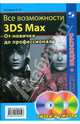 Все возможности 3DS Max. От новичка до профессионала (+2CD), Соловьев Михаил Михайлович 