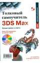 Толковый самоучитель 3DS Max. Лучшие приемы и советы (+CD), Соловьев Михаил Михайлович 