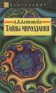 Тайны мироздания, Л. А. Латышева 