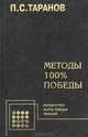 Методы 100%-ной победы: Манеры поведения; Логика риска; Зигзаги общения, П. С. Таранов 