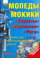 Мопеды, мокики "Карпаты", "Верховина", "Рига". Устройство, обслуживание, ремонт, 