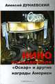 Кино на пьедестале. "Оскар" и другие награды Америки, Алексей Дунаевский 