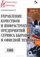 Управление качеством и инфраструктура предприятий сервиса бытовой и офисной техники, Н. М. Комаров, Т. И. Зворыкина, А. В. Максимов, Л. В. Сумзина 