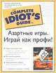 Азартные игры. Играй как профи!, Стэнфорд Вонг и Сьюзан Спектор 