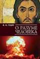 О разуме человека., Гециу И.И. 