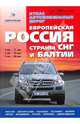 Атлас автомобильных дорог: Европейская Россия. Страны СНГ и Балтии + карты городов, 