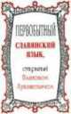 Первобытный славянский язык, открытый Платоном Лукашевичем. Избранное, П. Лукашевич 