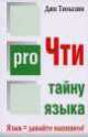 ProЧти тайну языка, Дин Тимазин 