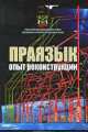 Праязык. Опыт реконструкции., Сборник работ 